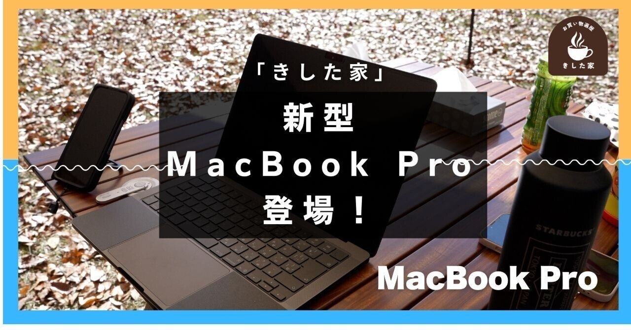 MacBook Pro M5 チップ　開封一週間 我慢ができず M5チップ MacBook Proを購入、高スペックすぎて一生
