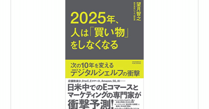 2025年 人は 買い物 をしなくなる 望月智之 を読んで らこすけ 読書 note