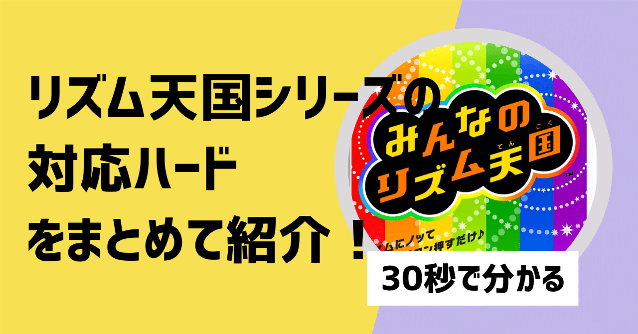 対応機種】リズム天国シリーズの対応ハードを紹介【30秒で分かる