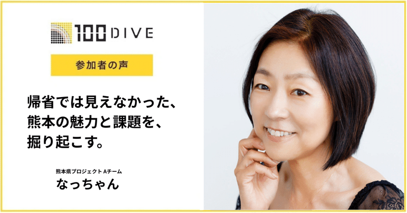 帰省では見えなかった、熊本の魅力と課題を、掘り起こす。