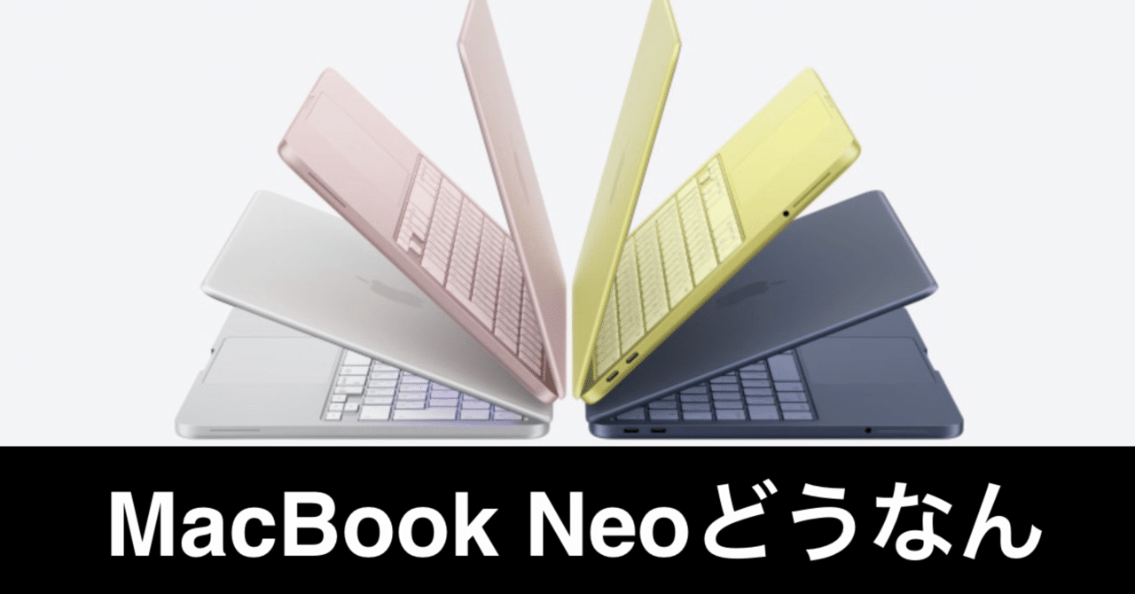 MacBook Neo 発表。なぜかM1 MacBook Airに魅力を感じる。｜ガジェット