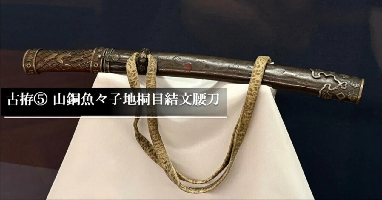 古拵⑤ 山銅魚々子地桐目結文腰刀｜刀箱師の日本刀ブログ 中村圭佑