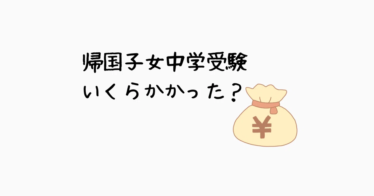 帰国子女中学受験にかかった費用を全公開｜KA＆早稲アカ夏期講習