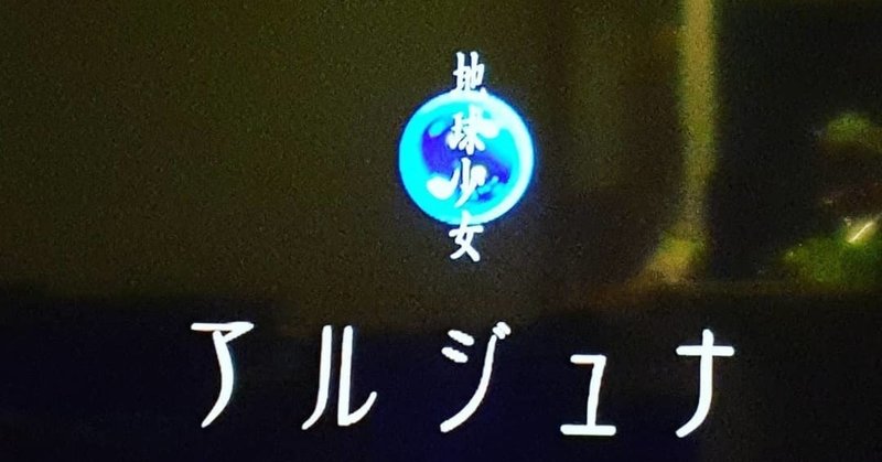 魂震えるアニメ 地球少女 アルジュナ Iindigossst Note