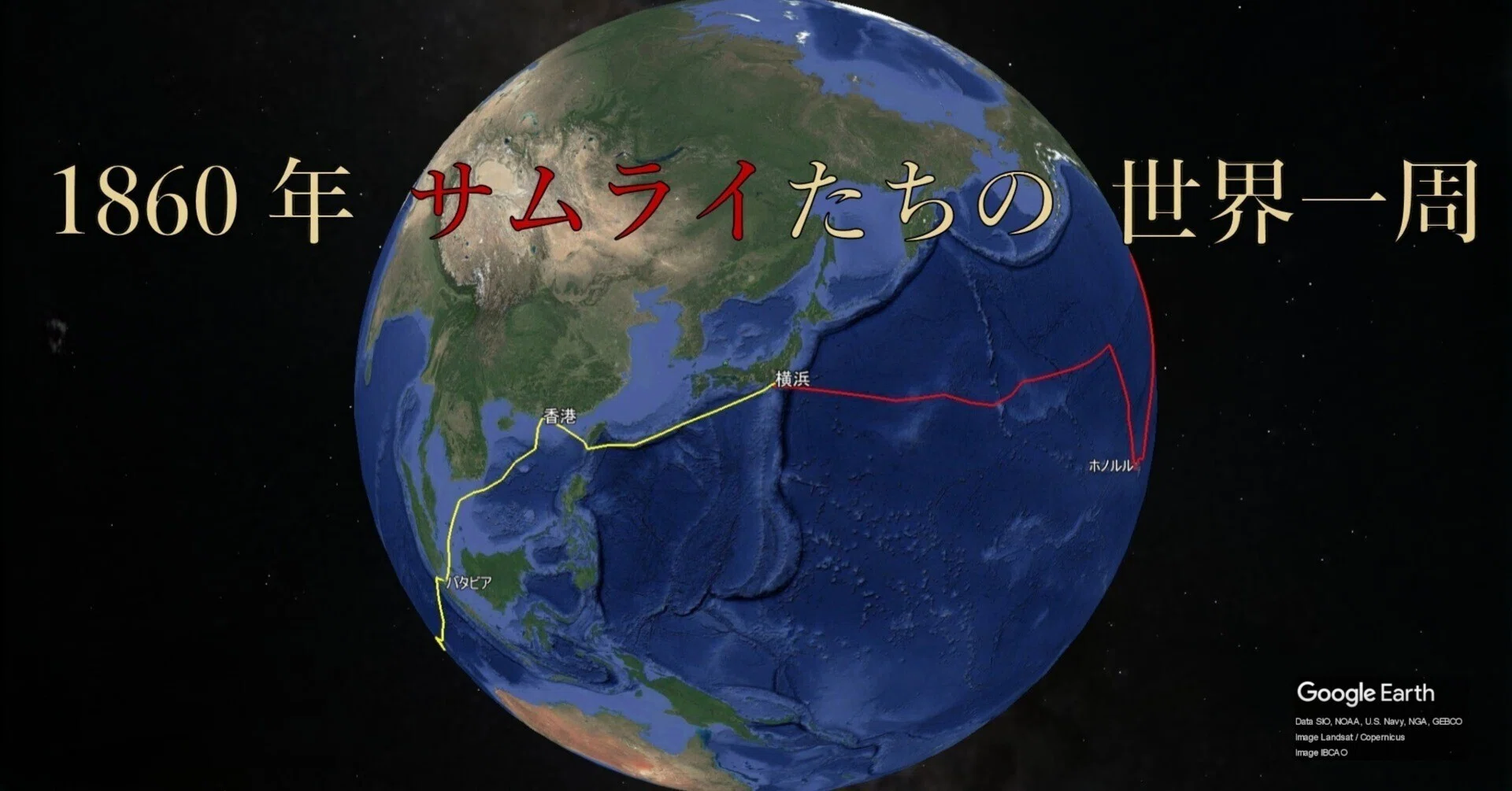 航米記』デジタル追跡 経度・緯度データをGoogle Earthで可視化する