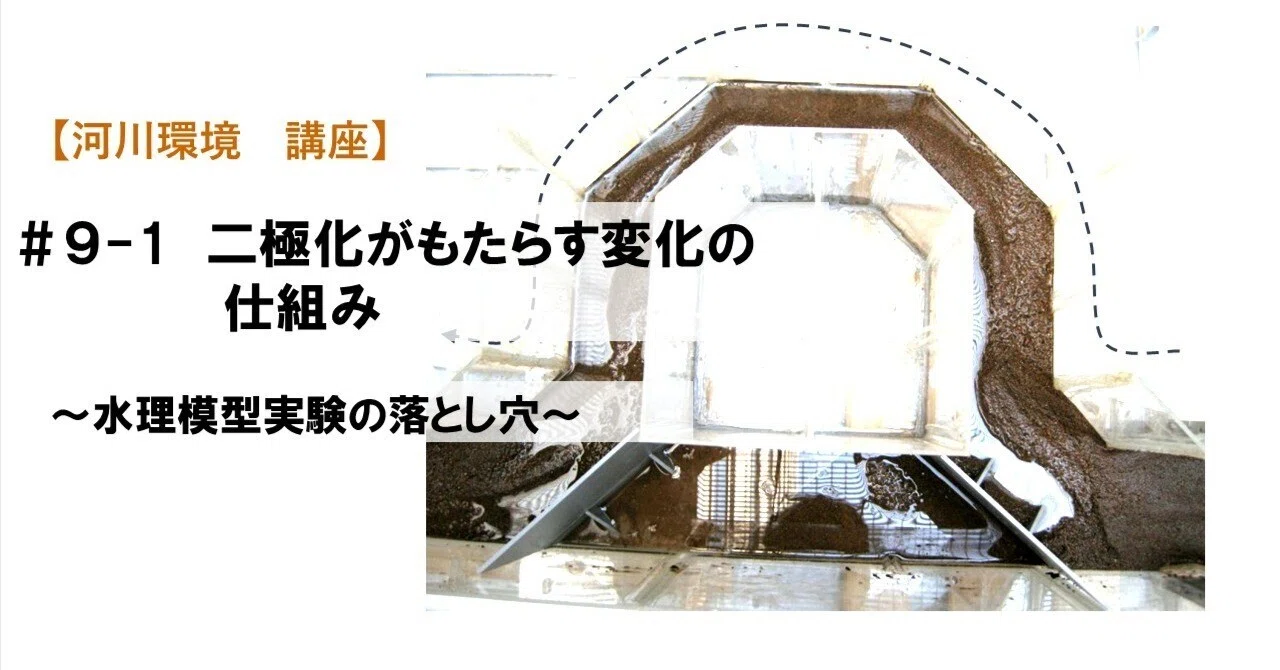 水理模型実験の落とし穴｜河川環境チャンネル