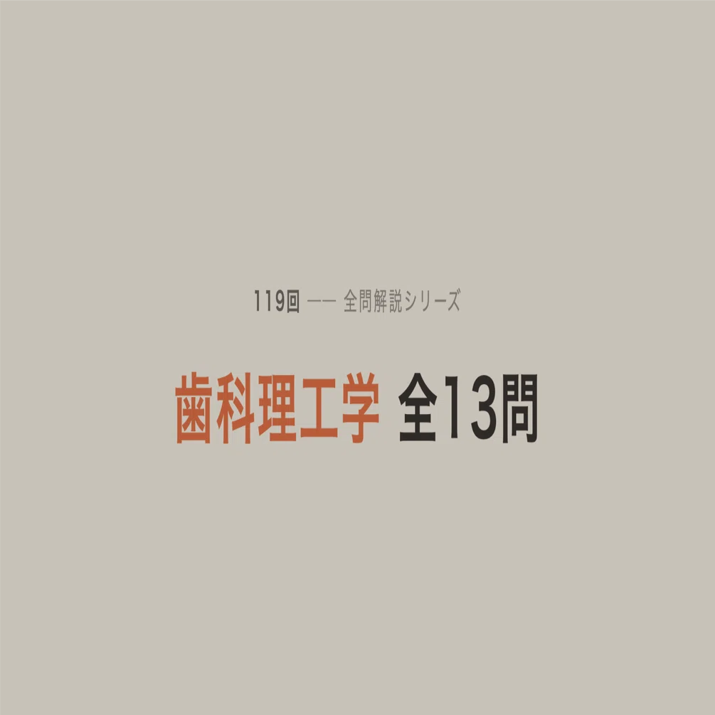 119回】歯科理工学 全13問 解説｜ころちゃん先生