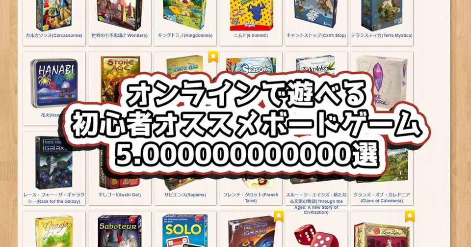 オンラインで遊べる初心者オススメボードゲーム5 選 ほくとら Note