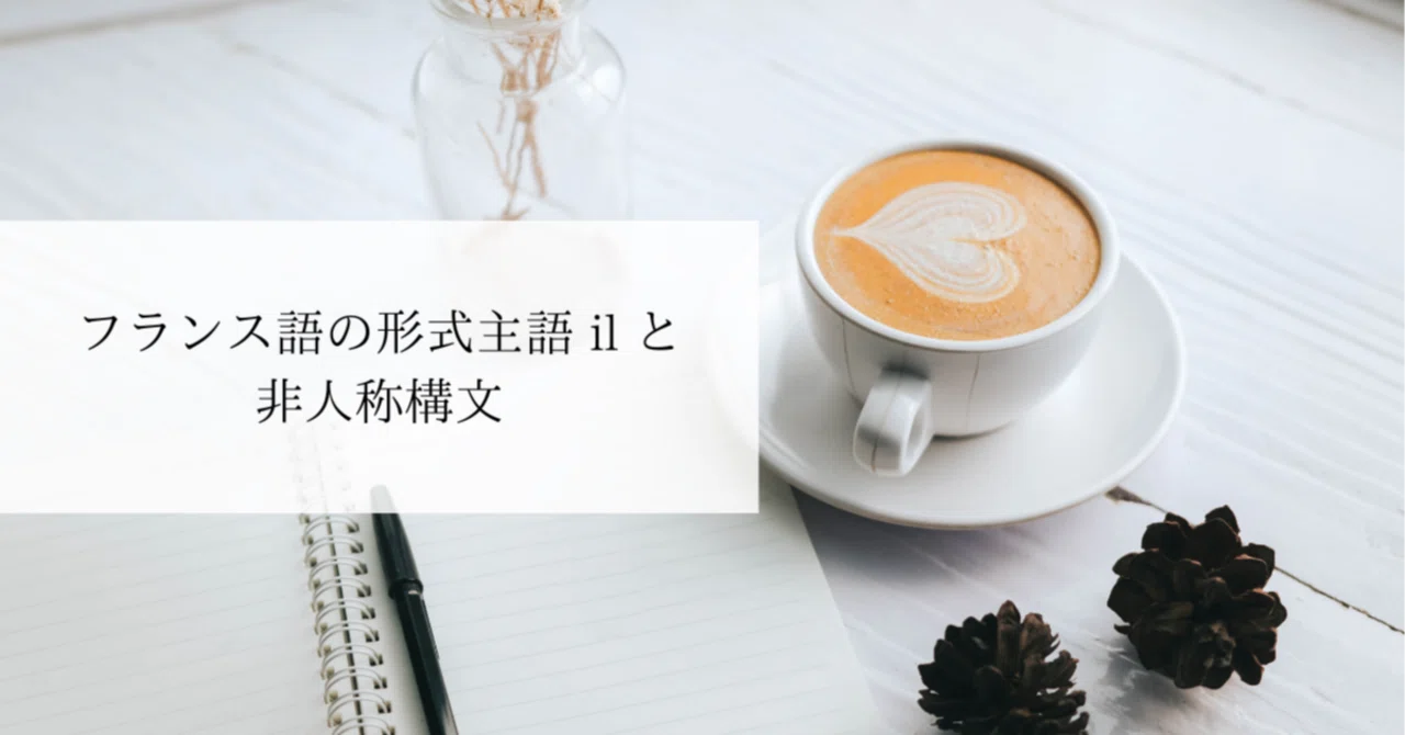 フランス語 il fait beau 意味 Bien que や M me si Quoiqueなどの接続詞の使い分け方 フランス語の文法 フランス語の文法・フランス語 のフレーズ・フランス語の豆知識