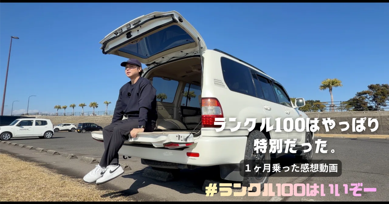 41歳で憧れのランクル100を購入した結果。人生最高の決断でした 