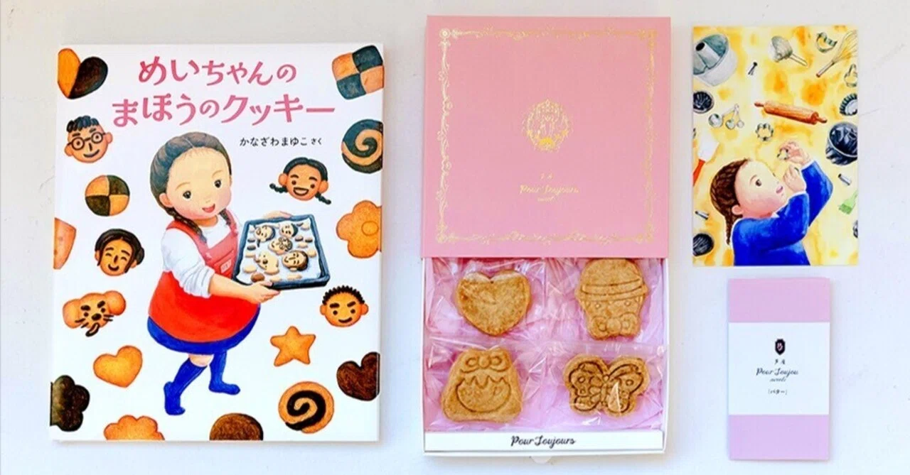 阪急オンラインに登場！】絵本『めいちゃんのまほうのクッキー』と芦屋