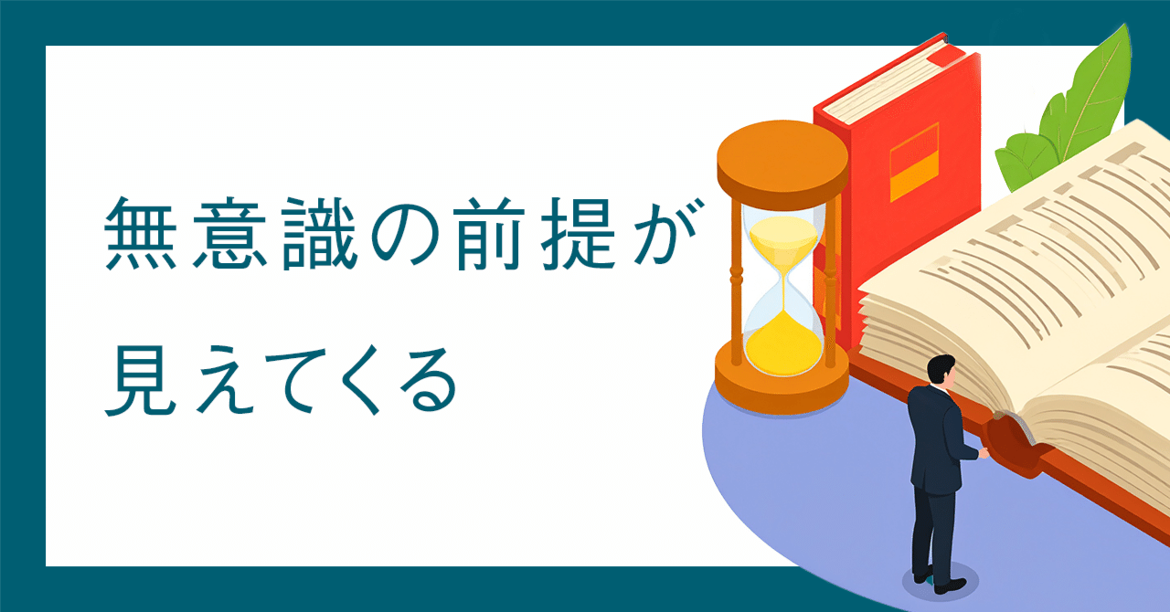 無意識の前提が見えてくる
