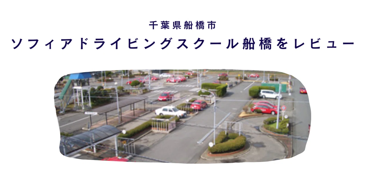 ソフィアドライビングスクール船橋の評判と料金｜2026年最新検証