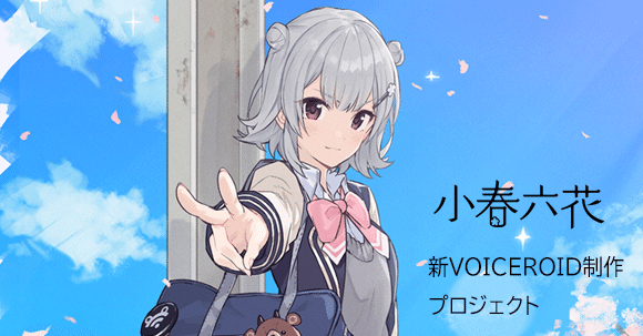 肌触りがいい 小春六花 新ボイスロイド制作プロジェクト クラウドファンディング リターン品 その他 コミック アニメグッズ 8 842 Coyoterungolf Com