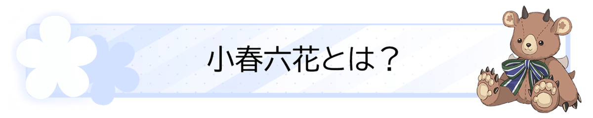 バナー_小春六花とは