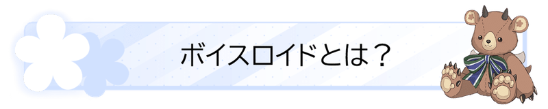 バナー_ボイスロイドとは