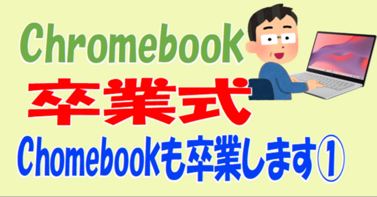 Chomebookを卒業させる手順①｜ななし