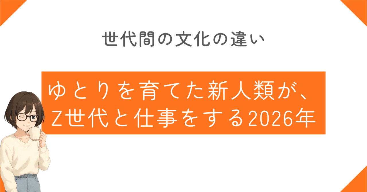 ゆとりを育てた新人類が、Z世代と仕事をする2026年｜伊藤雅恵｜SNS中の