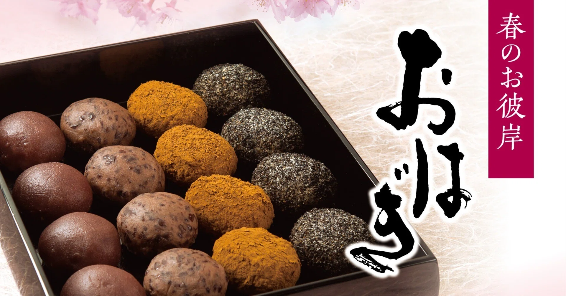季節限定『おはぎ』3月6日(金)~3月23日(月)まで販売いたし 季節限定『おはぎ』3月6日(金)~3月23日(月)まで販売いたし
