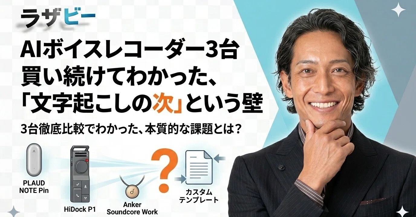 Anker Soundcore Workレビュー！AIボイスレコーダーを3台買い続けて