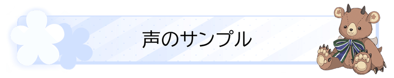 バナー_声のサンプル