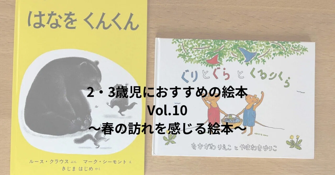 58【Toddler】2・3歳児におすすめの絵本Vol.10～春の訪れを感じる絵本