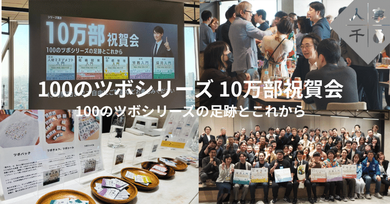 #0090 100のツボシリーズの足跡とこれから ーー「100のツボシリーズ10万部祝賀会」レポート