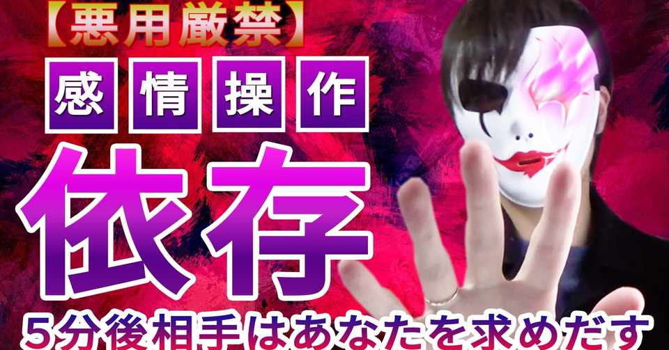 マインドコントロールで好きな人を完全に依存させる方法 仮メンタリストえむ Note