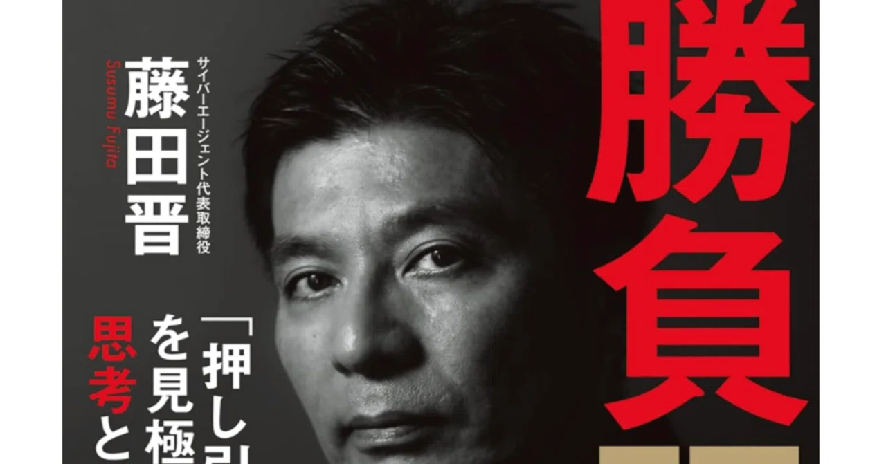 勝負眼（文藝春秋)藤田晋｜ko-ara