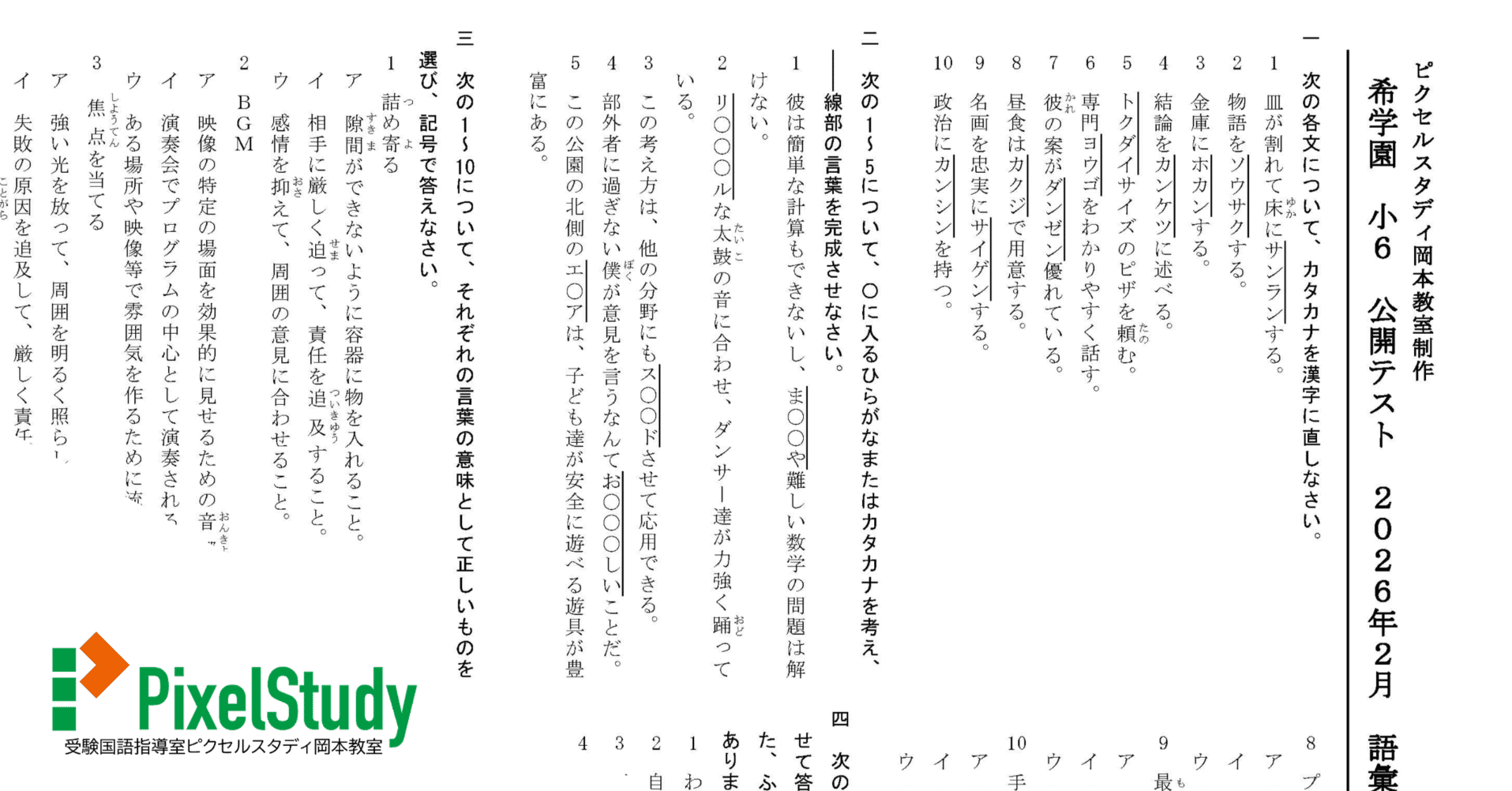 無料教材】希学園 小6 公開テスト 2026年2月 語彙力確認テスト 無料教材】希学園 小6 公開テスト 2026年2月 語彙力確認テスト