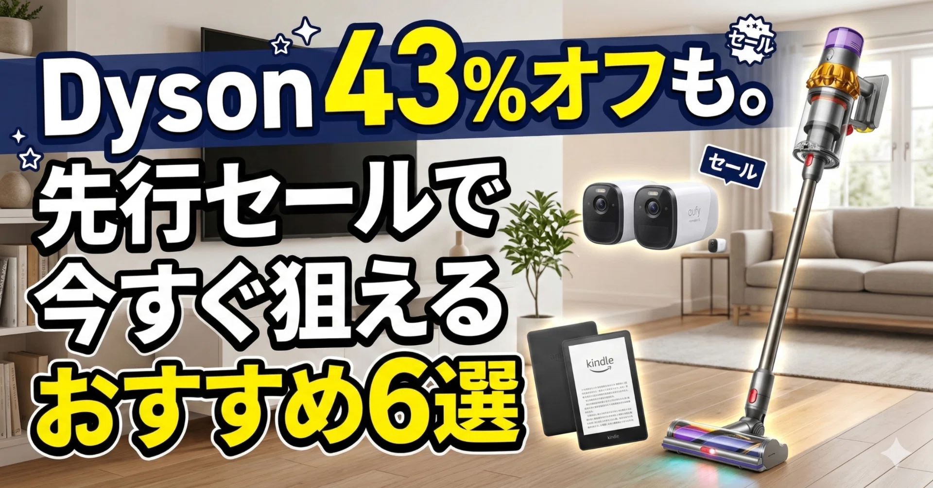 Dyson 43%オフも。先行セールで今すぐ狙えるおすすめ6選｜くたくた