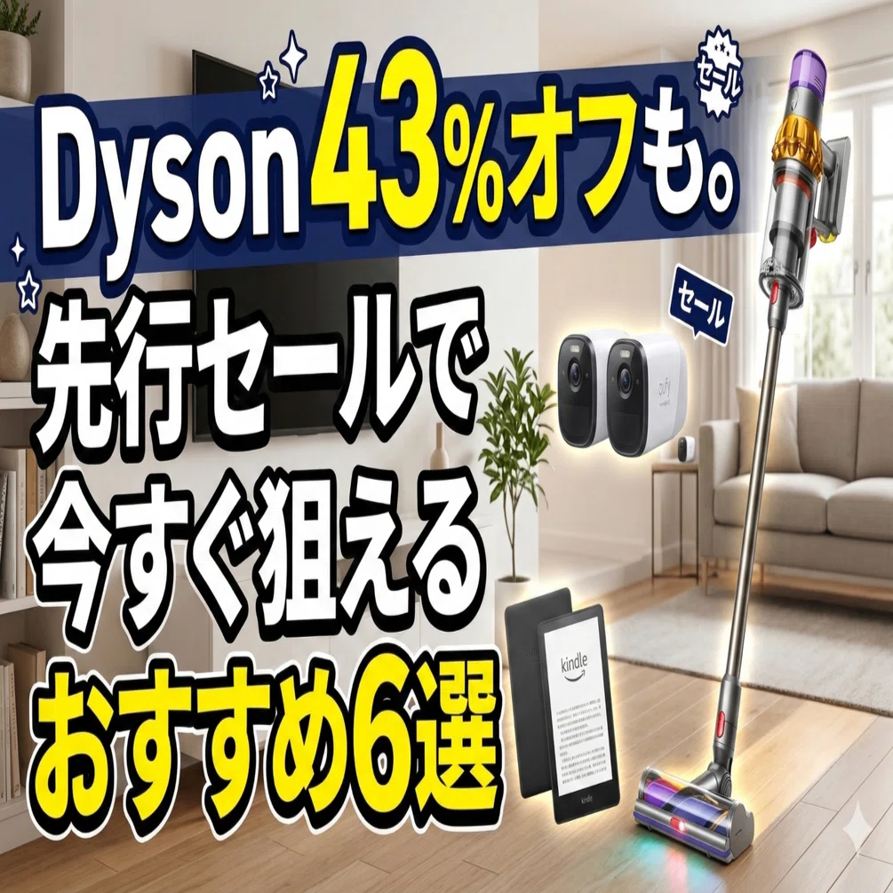 Dyson 43%オフも。先行セールで今すぐ狙えるおすすめ6選｜くたくた