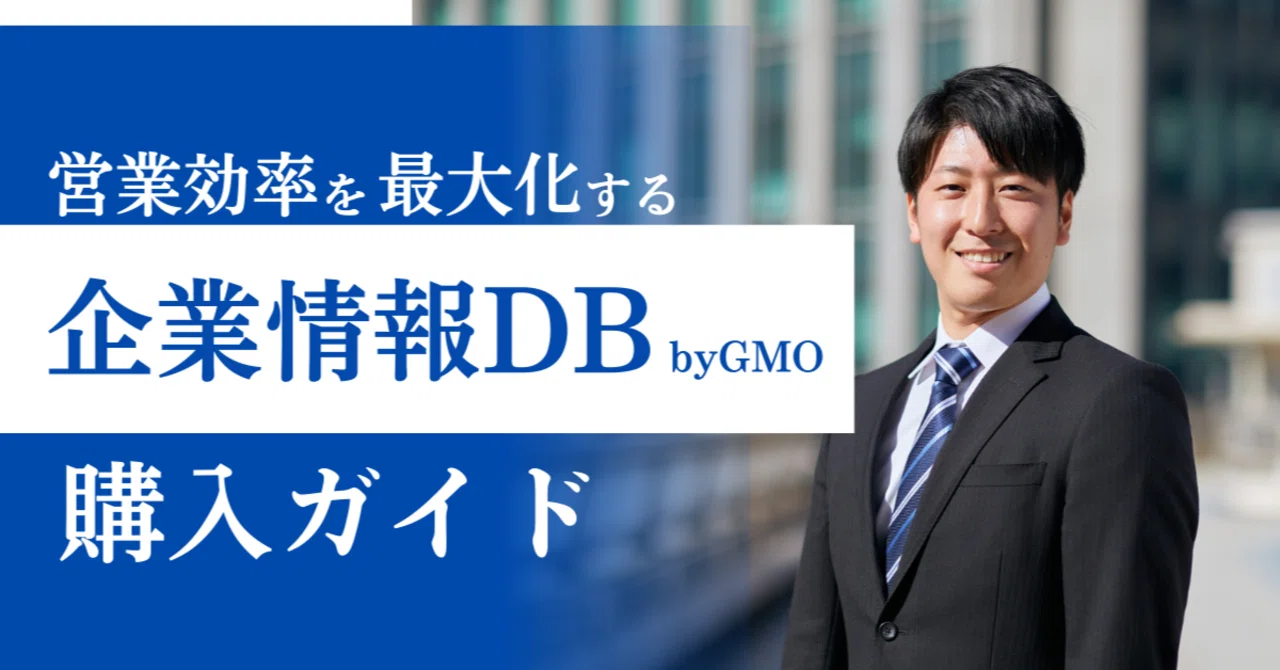 営業リスト作成に時間をかけるのは、もう終わりにしよう「企業情報DB