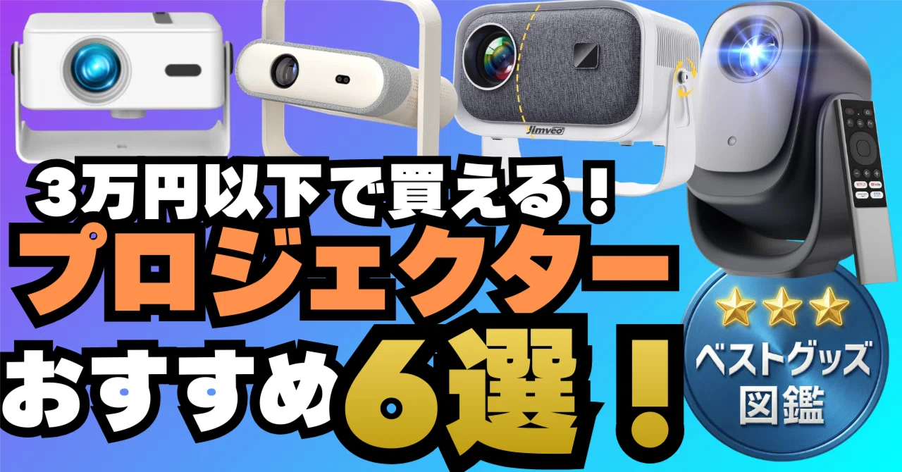 2026年版】3万円以下！安いプロジェクター6選！コスパ最強｜ベスト 