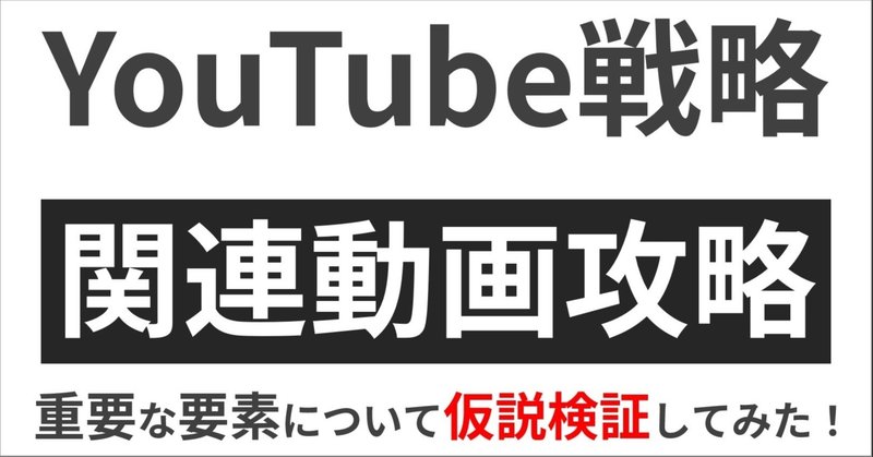 YouTube関連動画表示に重要な要素について仮説検証してみた！