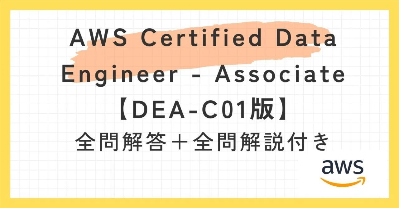 Amazon AWS DEA-C01試験対策総仕上げ最新版問題集【紙媒体】 AWS Certified Data Engineer - Associate【DEA-C01版】100題過去問