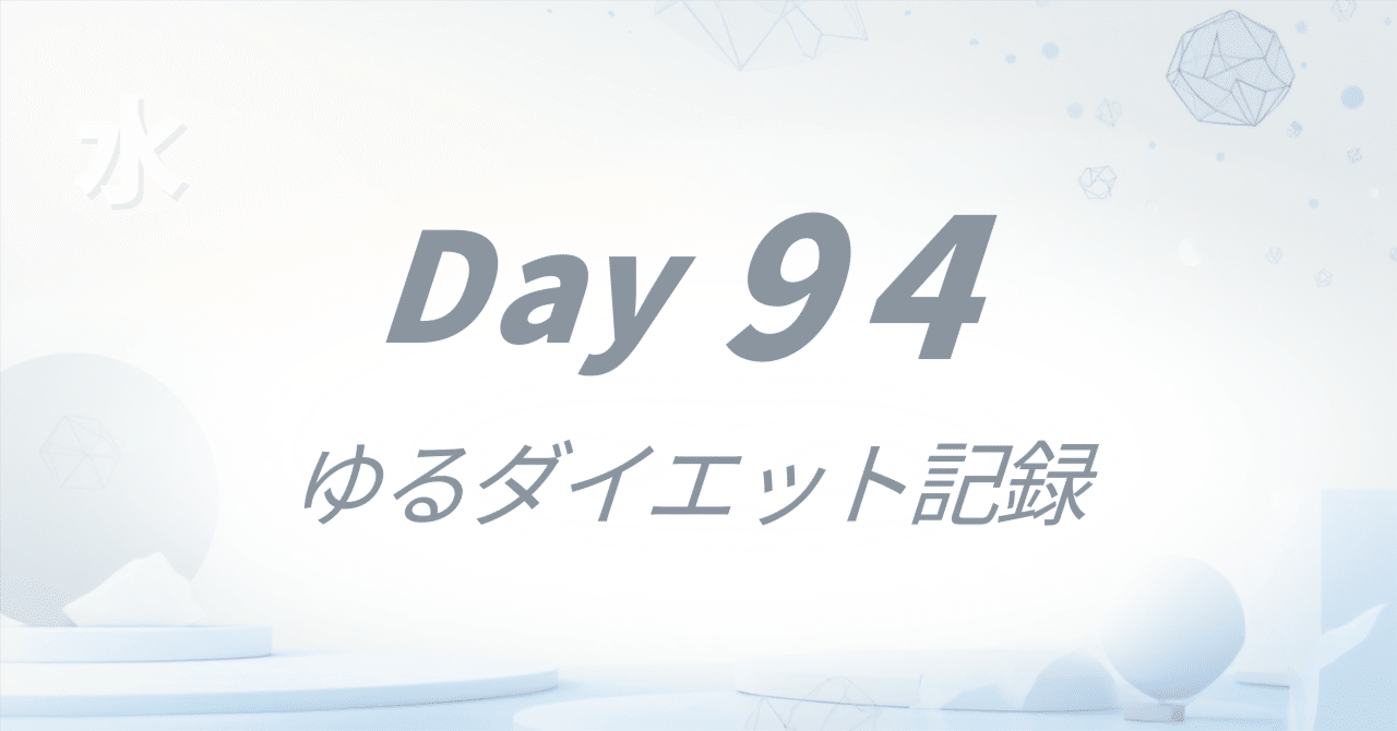 ダイエット記録】Day 94 | 朝6時起き2週間。ついに楽になった｜たかし。