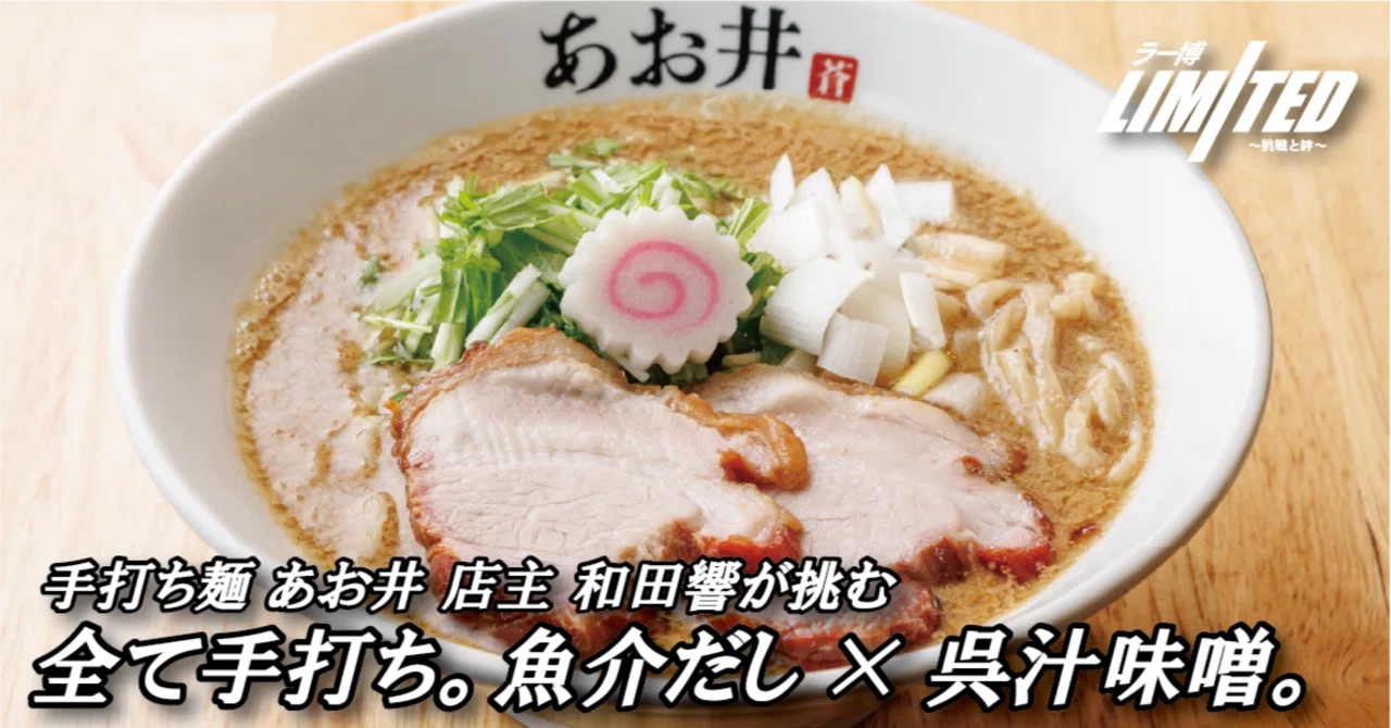 ラー博Limited ～挑戦と絆～｣ 第10弾 手打ち麺あお井 2026年3月20日