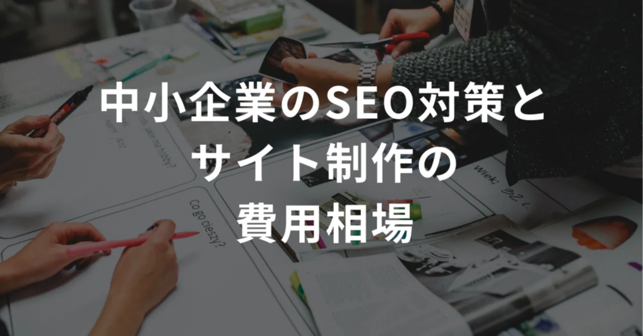 Market Price for SEO and Website Production for SMEs｜ヒロ@広告代理店 / CEO