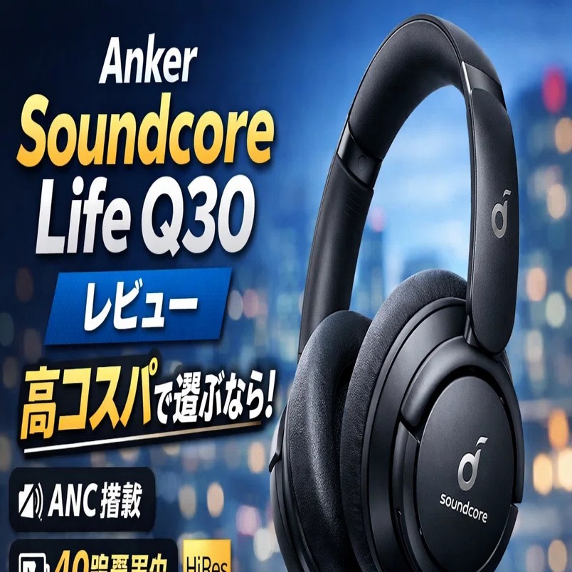 Anker Soundcore Life Q30 レビュー｜高コスパで選ぶならこれ