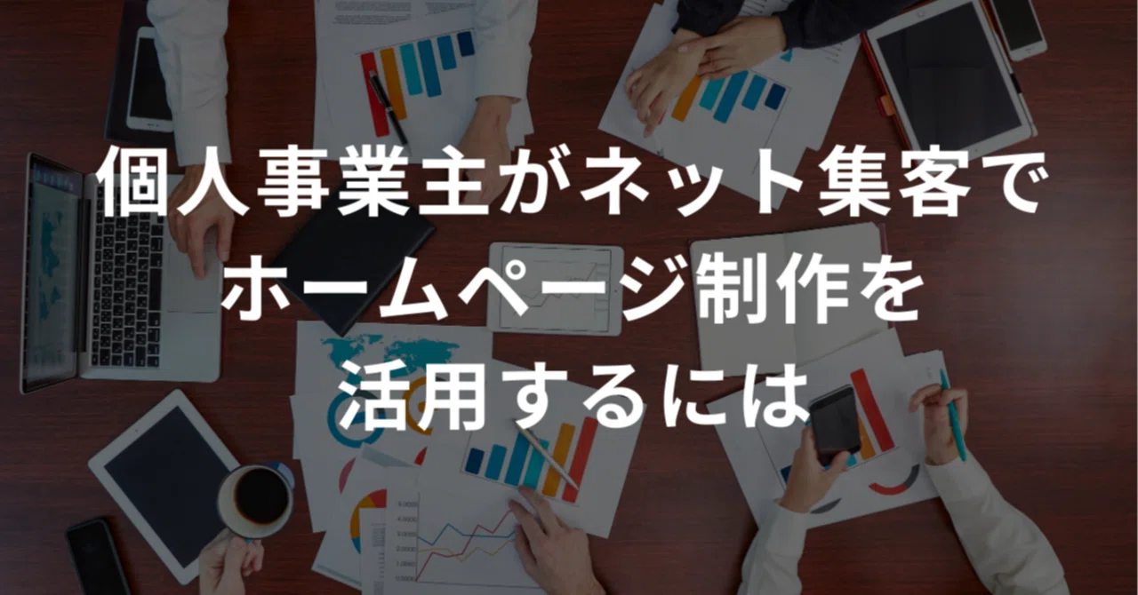 群馬県のその他 個人事業主様へ！ホームページを作ってお店の