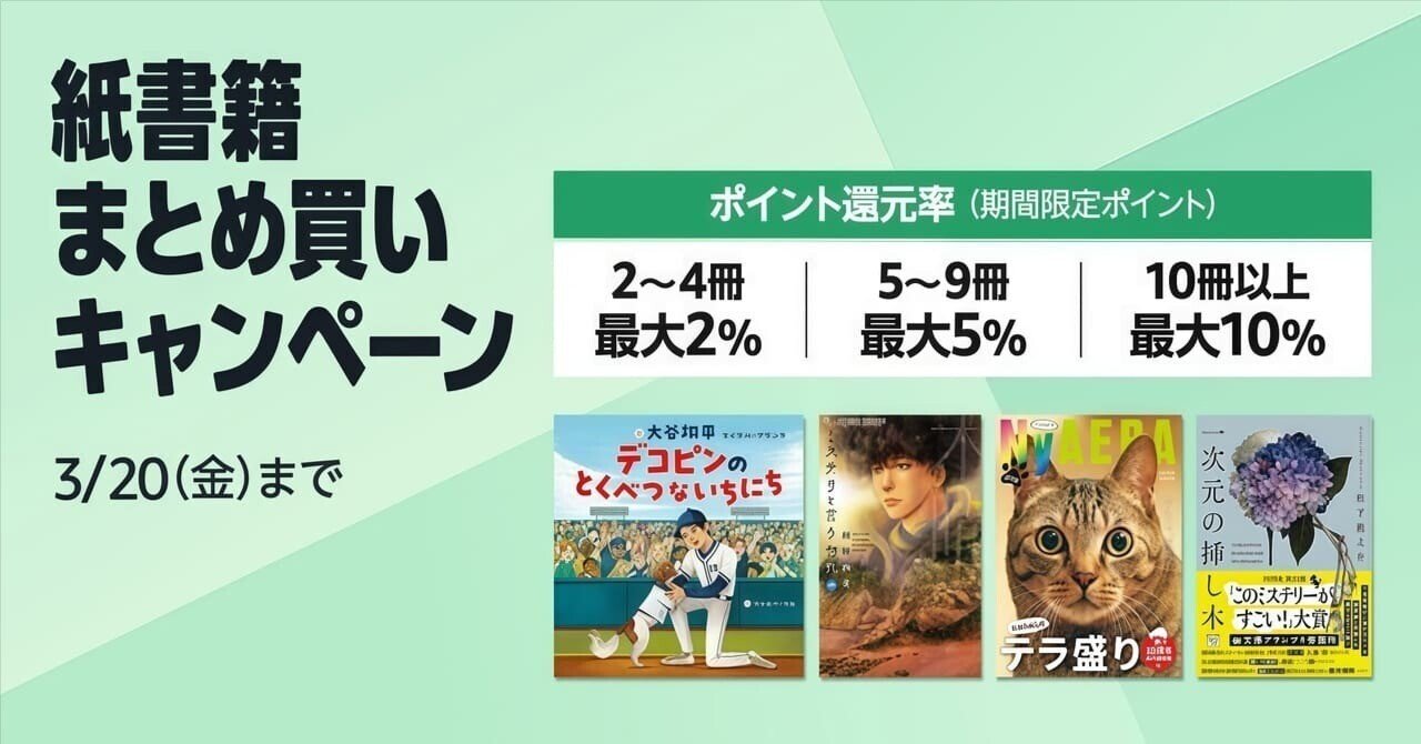 紙書籍をまとめ買いするなら今！最大10%還元キャンペーン開催中