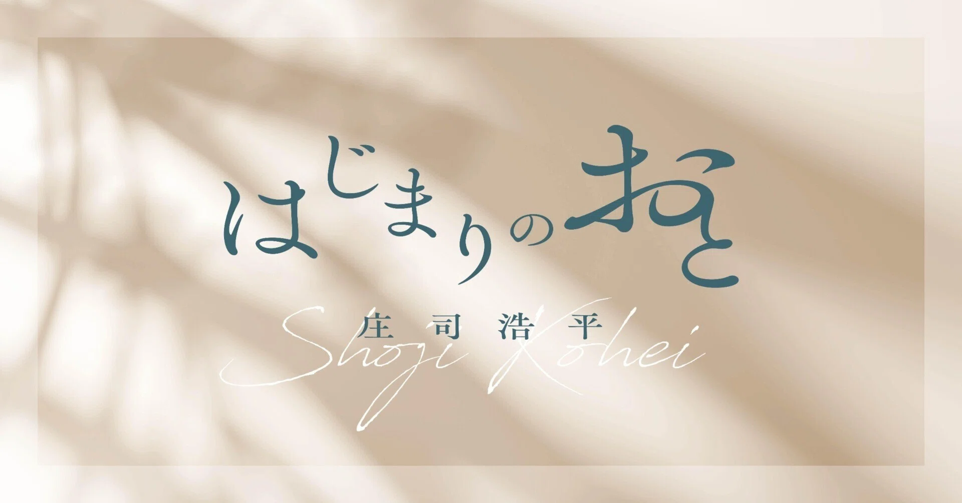 第一回「埋葬」 庄司浩平 小説連載「はじまりのおと」｜HB ホーム社 