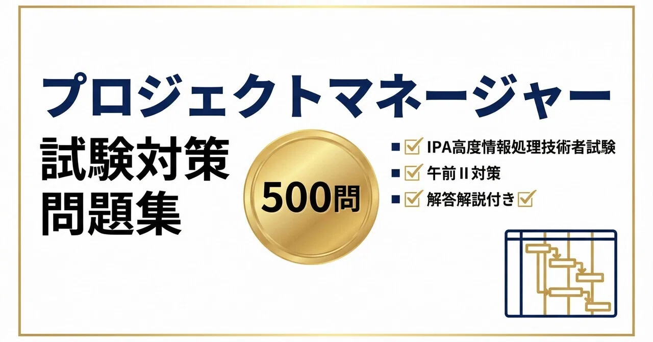 プロジェクトマネージャー（PM）】試験対策問題集 500問IPA高度情報