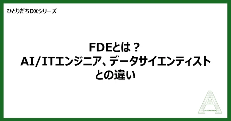【ひとりだちDX】FDEとは？AI/ITエンジニア、データサイエンティストとの違い