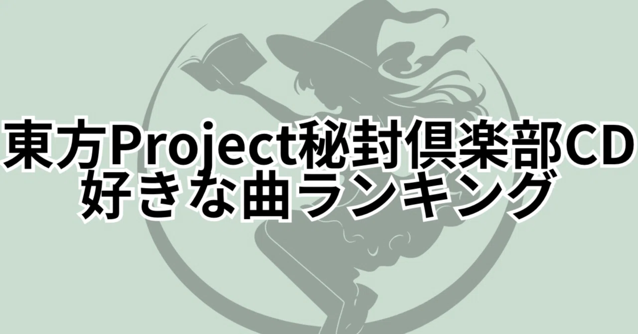 東方Projectの秘封倶楽部CDで好きな原曲ランキング10【全力選曲