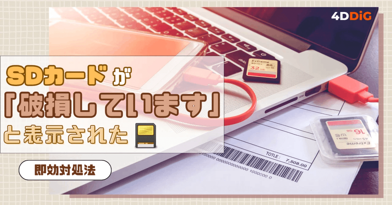 完全保存版】SDカードが「破損しています」と表示されたときの即効対処