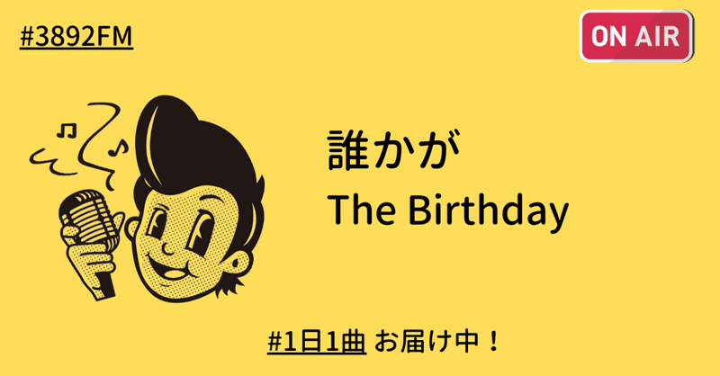 チバユウスケが歌うこの歌詞 誰かが The Birthday みやさん 毎日ライブ配信 Note