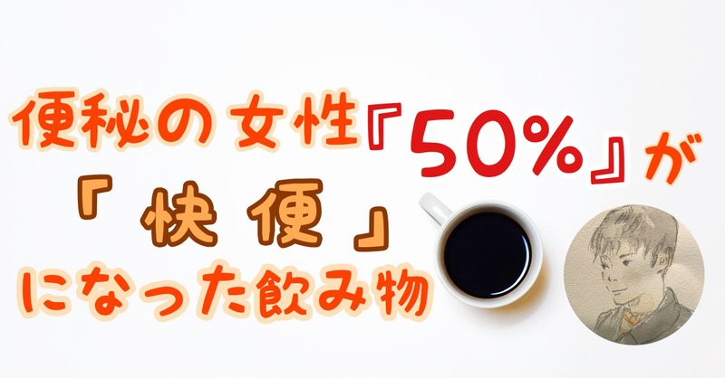 便秘の女性 ５０ が快便になる飲み物 腸の人 yuta note
