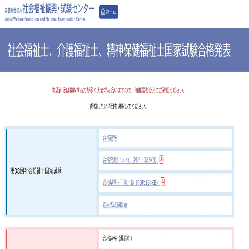 第38回社会福祉士国家試験 合格発表｜ねずみのはらわた語